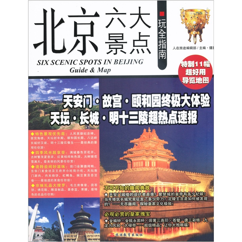 北京六大景点玩全指南