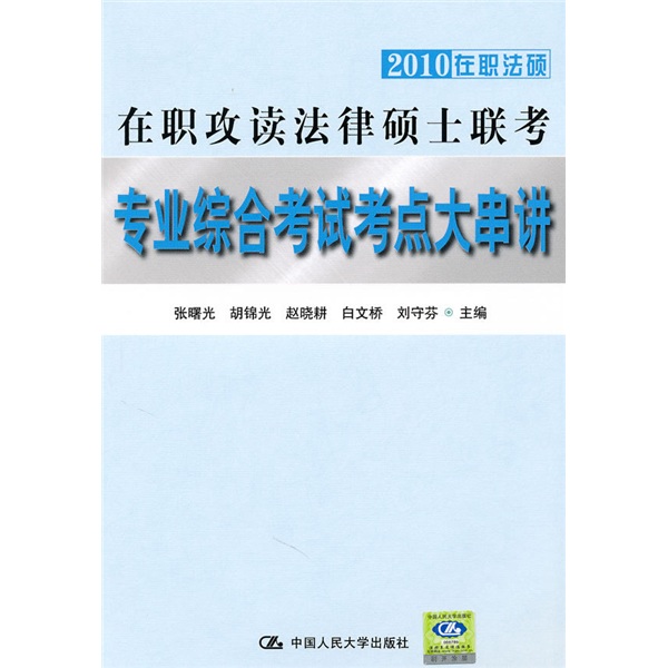 2010在职攻读法律硕士联考专业综合考试考点大串讲