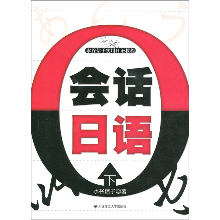 水谷信子实用日语教程：会话日语（下）（附光盘1张）