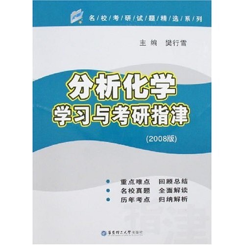 分析化学学习与考研指津