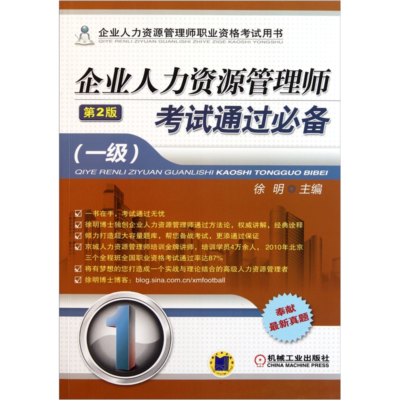企业人力资源管理师考试通过必备（1级）（第2版）
