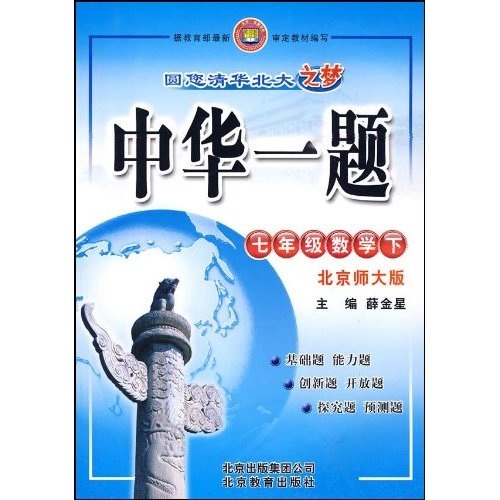 中华一题：数学（7年级下）（北京师大版）（附试卷及答案）封面