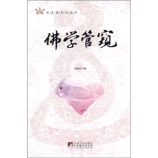 佛学管窥