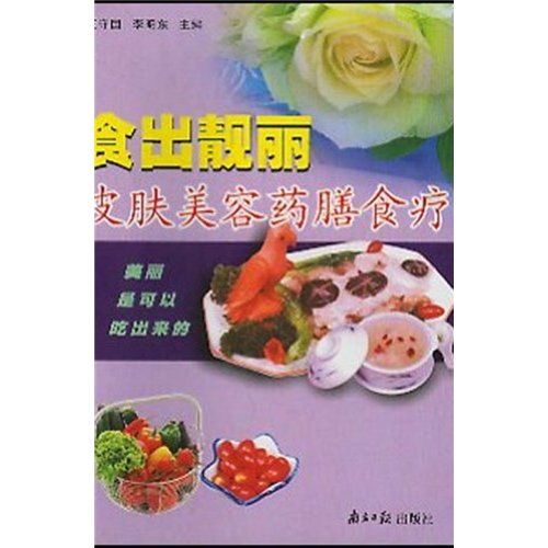 食出靓丽：皮肤美容药膳食疗