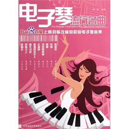 电子琴流行名曲