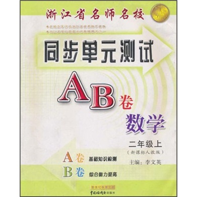 浙江省名师名校·同步单元测试AB卷：数学（2年级上）（新课标人教版）封面
