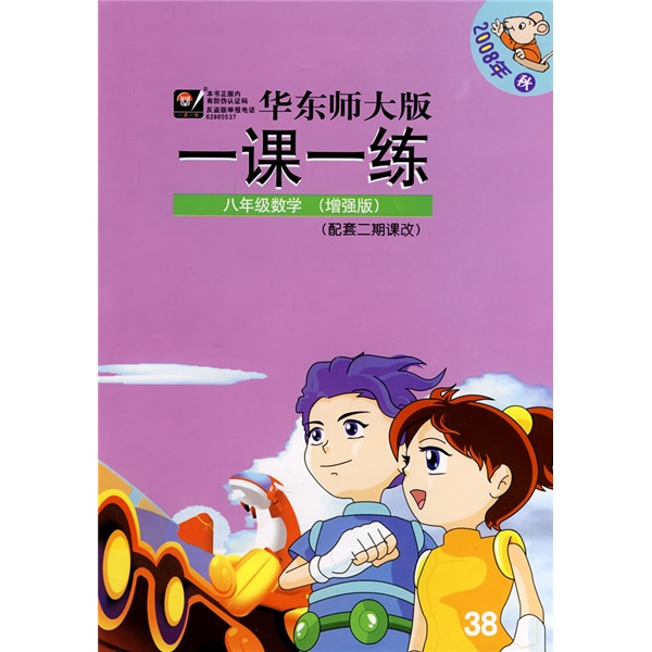 09秋一课一练：8年级数学（增强版）封面