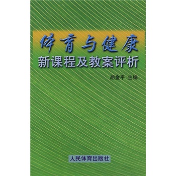体育与健康新课程及教案评析
