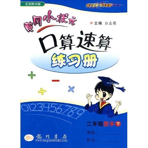 黄冈小状元口算速算练习册：2年级数学（下）（北京师大版）封面