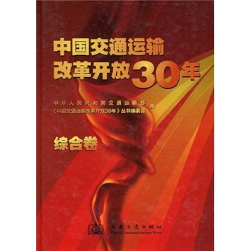 中国交通运输改革开放30年：综合卷