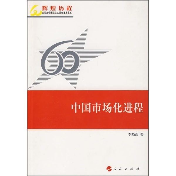 中国市场化进程