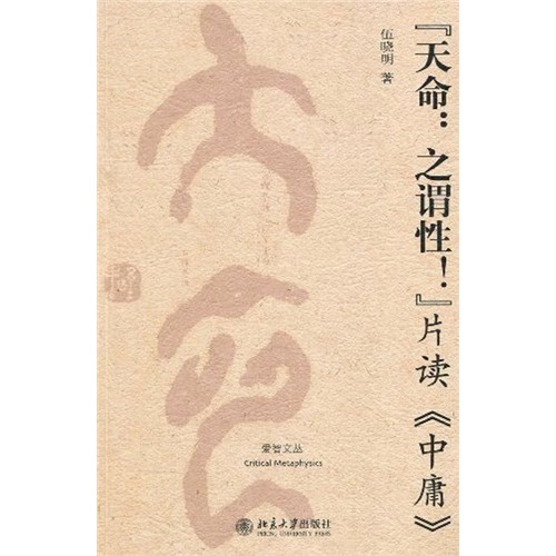 天命:之谓性:片读中庸