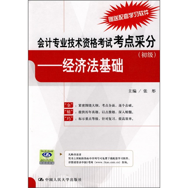会计专业技术资格考试考点采分（初级）：经济法基础