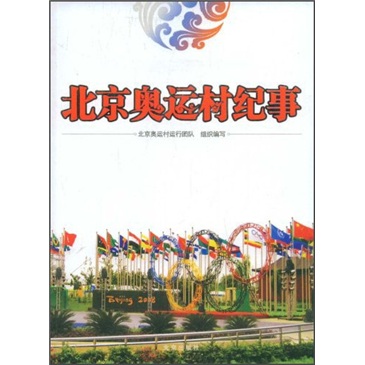 正版现货 北京奥运村纪事9787200076042北京