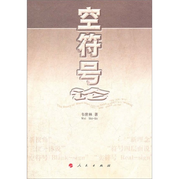 空符号论