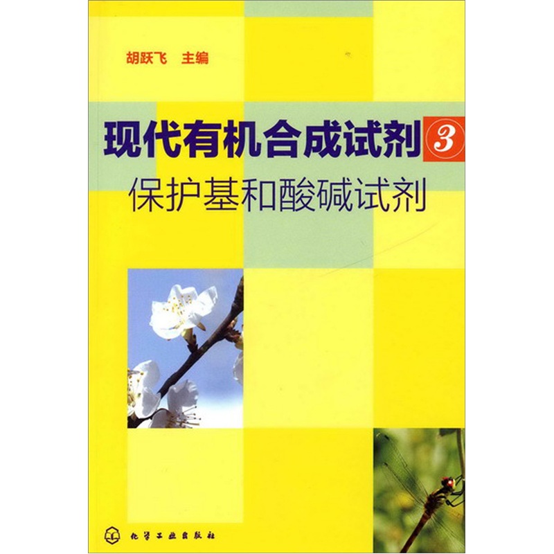 现代有机合成试剂3：保护基和酸碱试剂