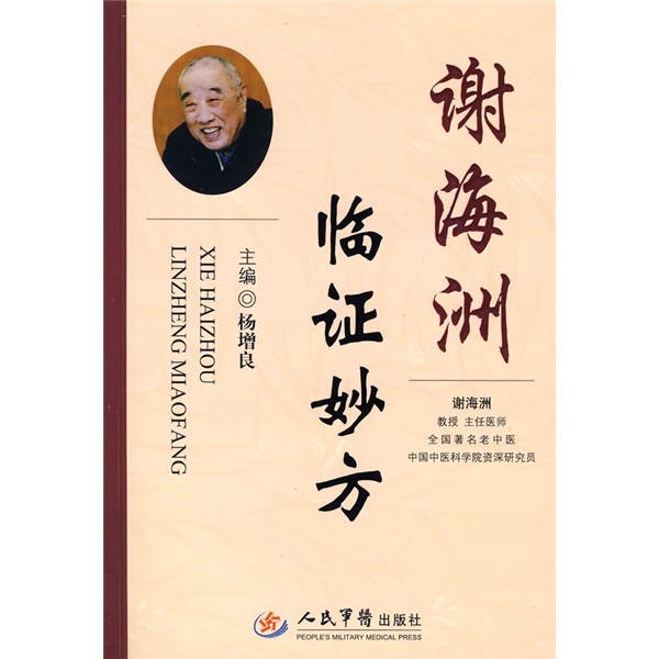 【正版】谢海洲临证妙方