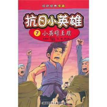 红色经典画·抗日小英雄7:小英雄王璞