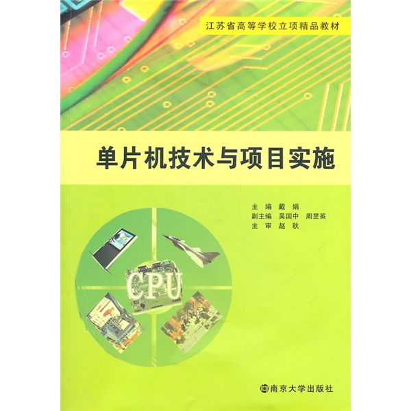 江苏省高等学校立项精品教材：单片机技术与项目实施