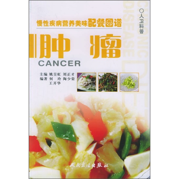 慢性疾病营养美味配餐图谱·肿瘤