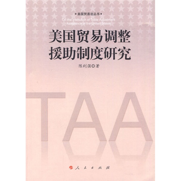 美国贸易调整援助制度研究
