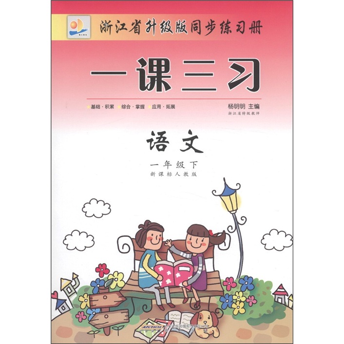 浙江省升级版同步练习册·一课三习：语文（1年级下）（新课标·人教版）封面