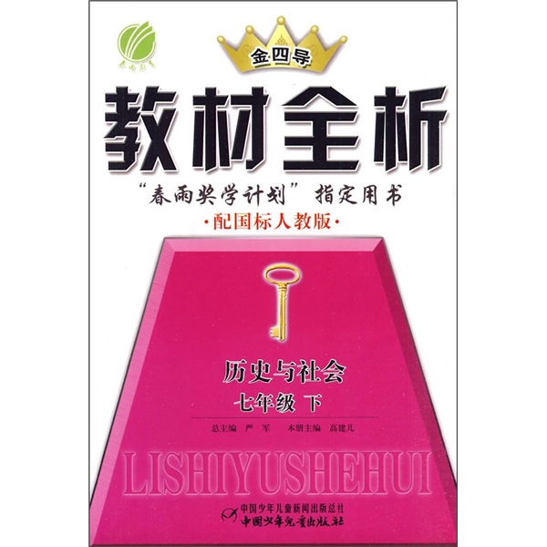 金四导教材全析：历史与社会（7年级下）（配国标人教版）封面