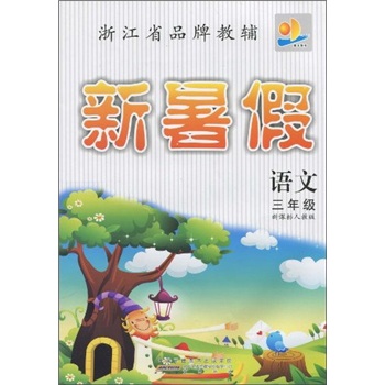 新暑假：3年级语文（新课标人教版）封面