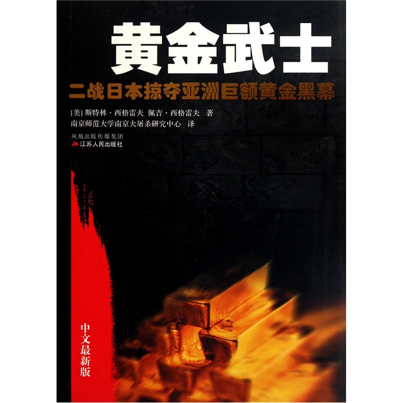 黄金武士：二战日本掠夺亚洲巨额黄金黑幕（中文最新版）