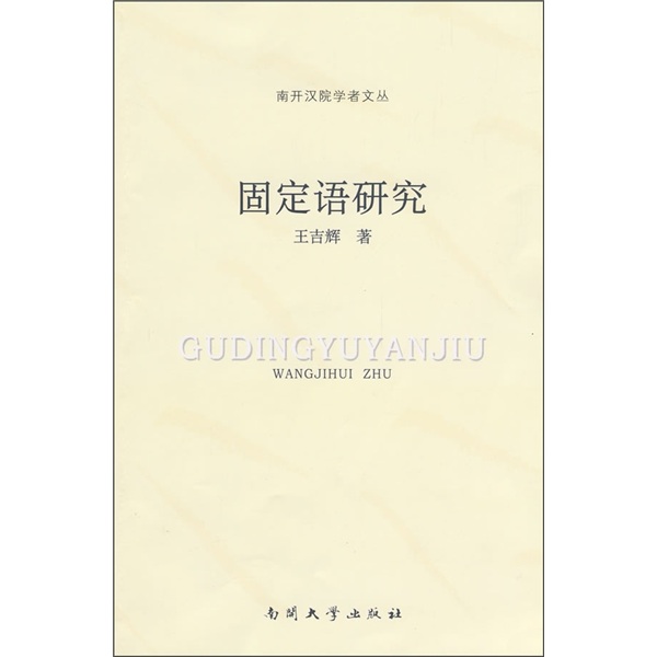 固定语研究