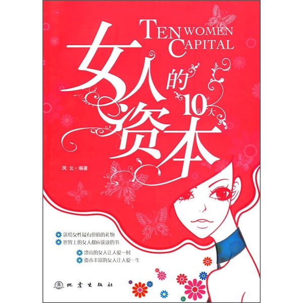女人的10大资本