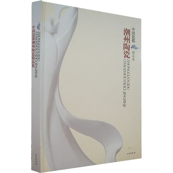 中国瓷都精品集：潮州陶瓷