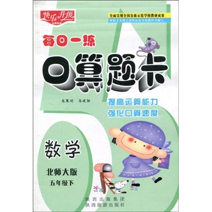 快乐升级·每日一练口算题卡：数学（北师大版）（5年级下）封面