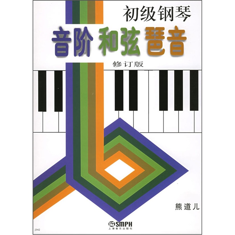 初级钢琴音阶和弦琶音（修订版）