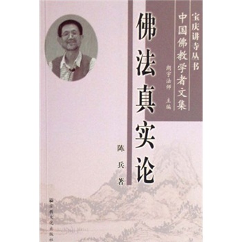 中国佛教学者文集：佛法真实论