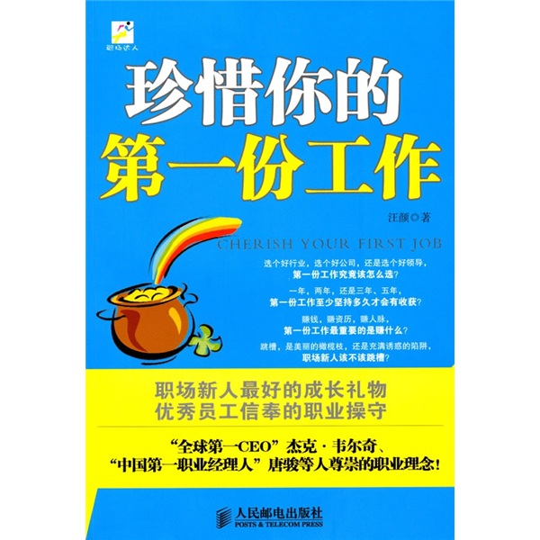 正版现货 职场达人:珍惜你的第一份工作9787115231192