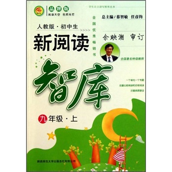 学生自主读写智库丛书：初中生新阅读智库（9年级·上）（人教版·品牌版）封面