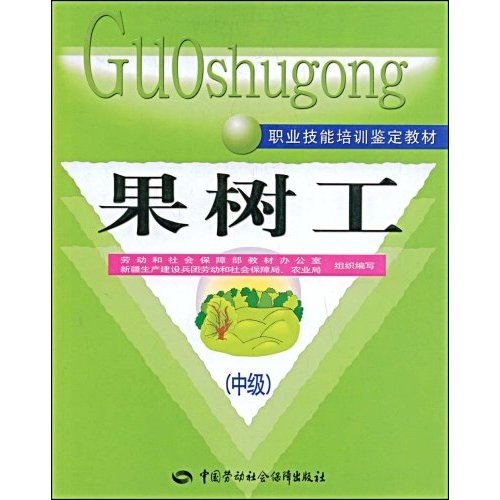 果树工（中级）