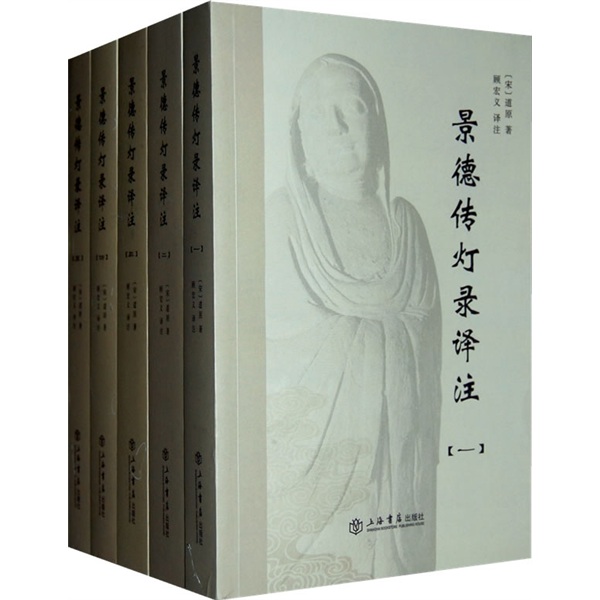 景德传灯录译注（套装全5册）