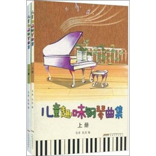 儿童趣味钢琴曲集（套装上下册）