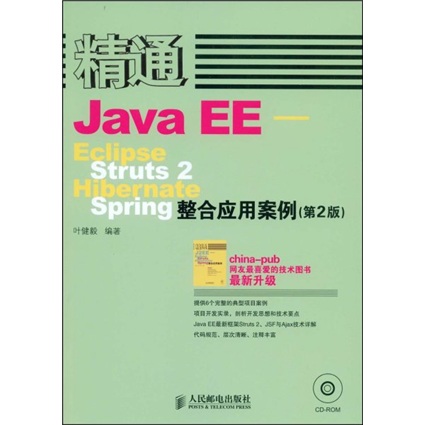 精通Java EE：Eclipse Struts2 Hibernate Spring整合应用案例（第2版）（附光盘）