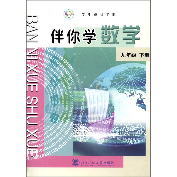 学生成长手册·伴你学数学：9年级（下册）封面