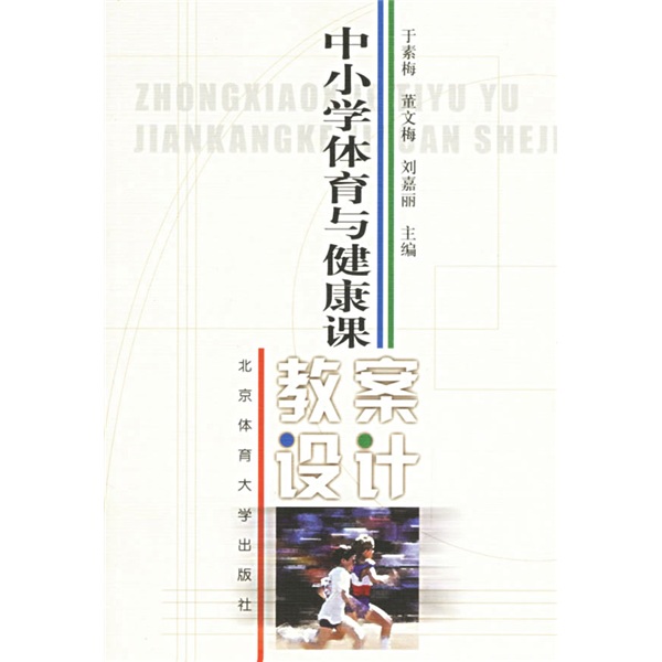 中小学体育与健康课教案设计