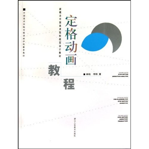 新概念中国美术院校视觉设计教材：定格动画教程