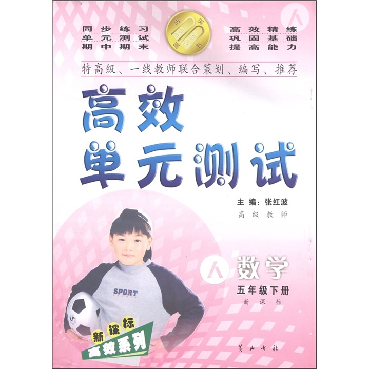 高效单元测试：数学（5年级下）（新课标·人教版）封面