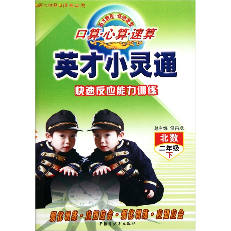 英才小灵通：口算·心算·速算快速反应能力训练（2年级下）（北数）封面