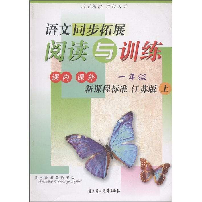 语文同步拓展：阅读与训练（1年级上）（新课标标准·江苏版）封面
