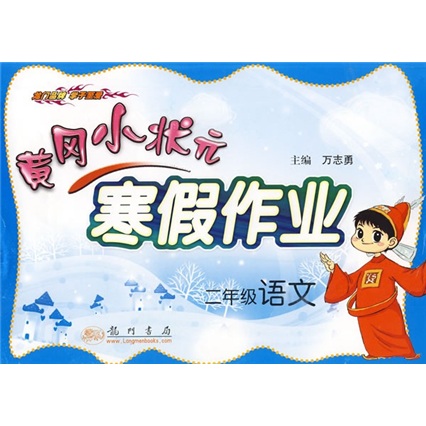 黄冈小状元寒假作业：2年级语文封面