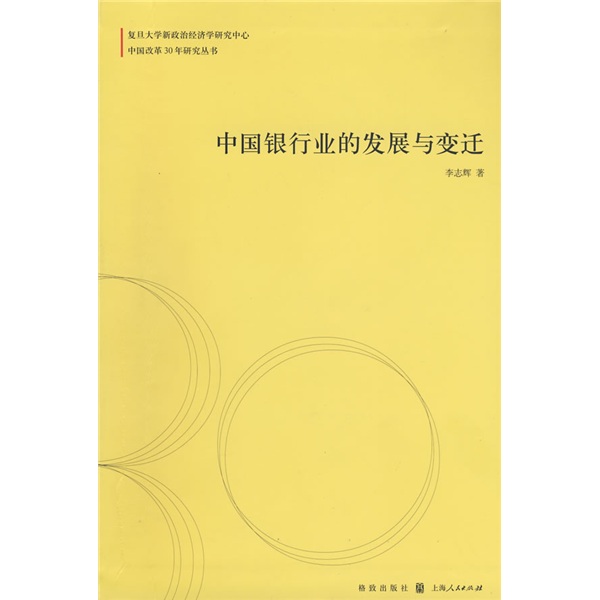 中国银行业的发展与变迁
