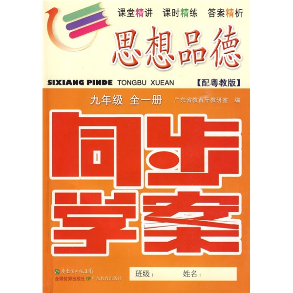 思想品德同步学案：9年级（全1册）（配粤教版）（附训练题、参考答案）封面